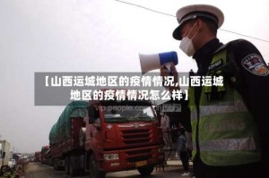 【山西运城地区的疫情情况,山西运城地区的疫情情况怎么样】