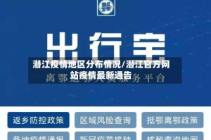 潜江疫情地区分布情况/潜江官方网站疫情最新通告