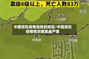 中国现在疫情危险的地区/中国现在疫情情况哪里最严重