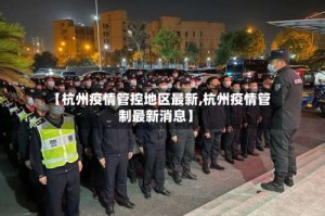 【杭州疫情管控地区最新,杭州疫情管制最新消息】