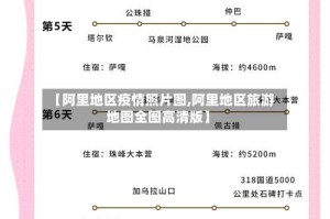 【阿里地区疫情照片图,阿里地区旅游地图全图高清版】