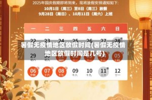 暑假无疫情地区放假时间(暑假无疫情地区放假时间是几号)