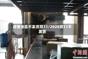 疫情地区不发货双11/2020双11不发货