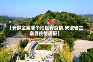 【安徽金寨哪个地区有疫情,安徽省金寨县疫情通报】