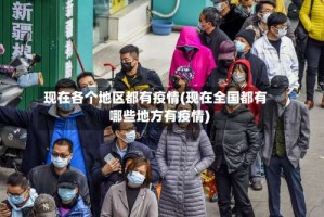现在各个地区都有疫情(现在全国都有哪些地方有疫情)