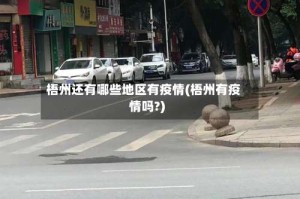 梧州还有哪些地区有疫情(梧州有疫情吗?)
