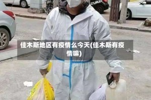 佳木斯地区有疫情么今天(佳木斯有疫情嘛)