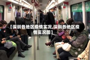 【深圳各地区疫情实况,深圳各地区疫情实况图】