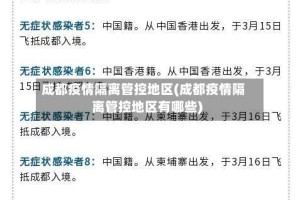 成都疫情隔离管控地区(成都疫情隔离管控地区有哪些)