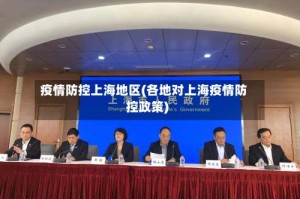 疫情防控上海地区(各地对上海疫情防控政策)
