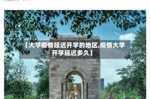 【大学疫情延迟开学的地区,疫情大学开学延迟多久】