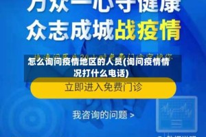 怎么询问疫情地区的人员(询问疫情情况打什么电话)