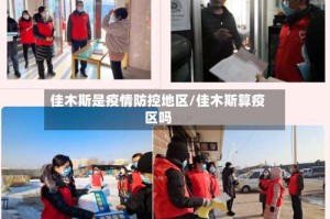 佳木斯是疫情防控地区/佳木斯算疫区吗