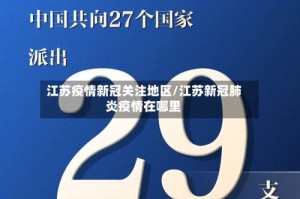 江苏疫情新冠关注地区/江苏新冠肺炎疫情在哪里
