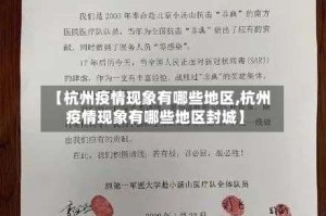 【杭州疫情现象有哪些地区,杭州疫情现象有哪些地区封城】