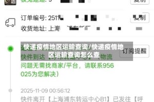 快递疫情地区运输查询/快递疫情地区运输查询怎么查