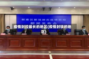 疫情封控最长的地区(疫情封锁的地区)