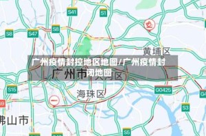 广州疫情封控地区地图/广州疫情封闭地图