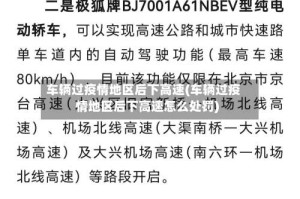 车辆过疫情地区后下高速(车辆过疫情地区后下高速怎么处罚)