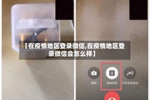 【在疫情地区登录微信,在疫情地区登录微信会怎么样】