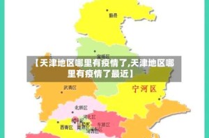 【天津地区哪里有疫情了,天津地区哪里有疫情了最近】