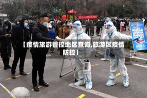 【疫情旅游管控地区查询,旅游区疫情防控】