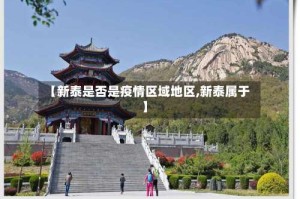 【新泰是否是疫情区域地区,新泰属于】