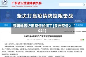 泉州地区近期疫情如何了(泉州疫情2021)