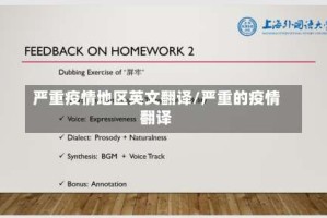 严重疫情地区英文翻译/严重的疫情翻译