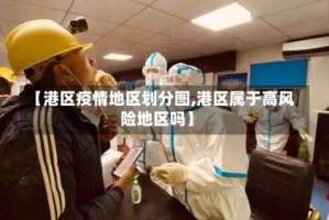 【港区疫情地区划分图,港区属于高风险地区吗】