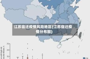 江苏宿迁疫情风险地区(江苏宿迁疫情分布图)