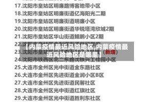【内蒙疫情最近风险地区,内蒙疫情最近风险地区是哪里】