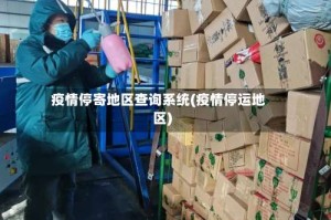 疫情停寄地区查询系统(疫情停运地区)