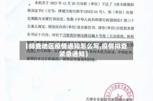 【排查地区疫情通知怎么写,疫情排查紧急通知】