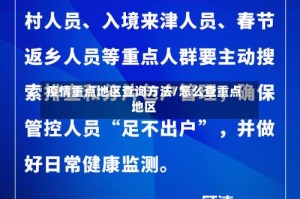 疫情重点地区查询方法/怎么查重点地区