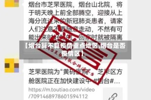 【烟台算不算疫情重点地区,烟台是否疫情区】