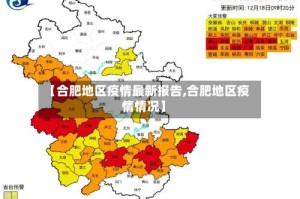 【合肥地区疫情最新报告,合肥地区疫情情况】