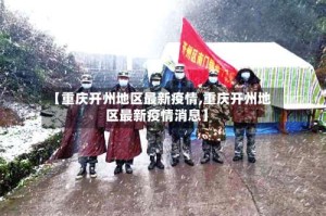【重庆开州地区最新疫情,重庆开州地区最新疫情消息】