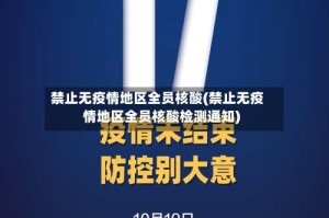 禁止无疫情地区全员核酸(禁止无疫情地区全员核酸检测通知)