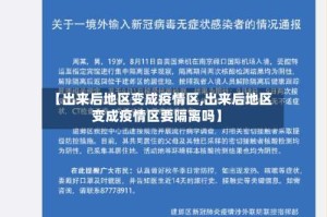 【出来后地区变成疫情区,出来后地区变成疫情区要隔离吗】