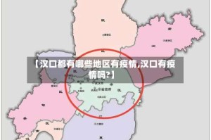 【汉口都有哪些地区有疫情,汉口有疫情吗?】