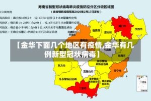 【金华下面几个地区有疫情,金华有几例新型冠状病毒】