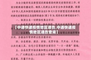 【中通快递疫情地区通告,中通快递疫情地区通告查询】