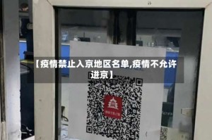 【疫情禁止入京地区名单,疫情不允许进京】