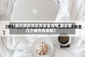 【最近哪些地区有发生疫情,最近那几个城市有疫情】