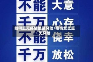 如何算无疫情地区风险/疫情怎么算无风险