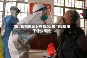 虎门疫情地区分布情况/虎门疫情属于什么风险