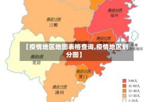 【疫情地区地图表格查询,疫情地区划分图】