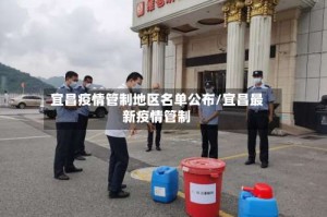 宜昌疫情管制地区名单公布/宜昌最新疫情管制