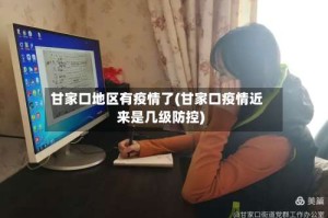 甘家口地区有疫情了(甘家口疫情近来是几级防控)